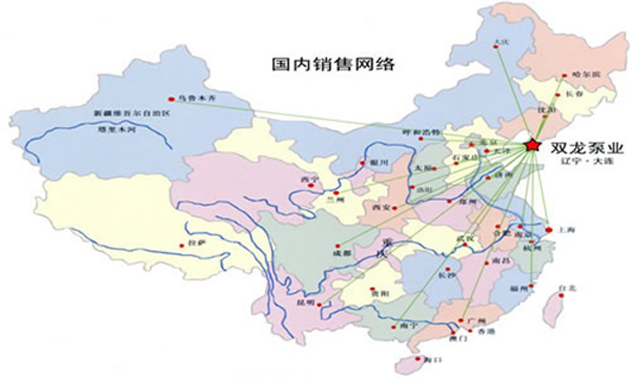 大連雙龍泵業(yè)國(guó)內(nèi)銷售及服務(wù)網(wǎng)絡(luò)